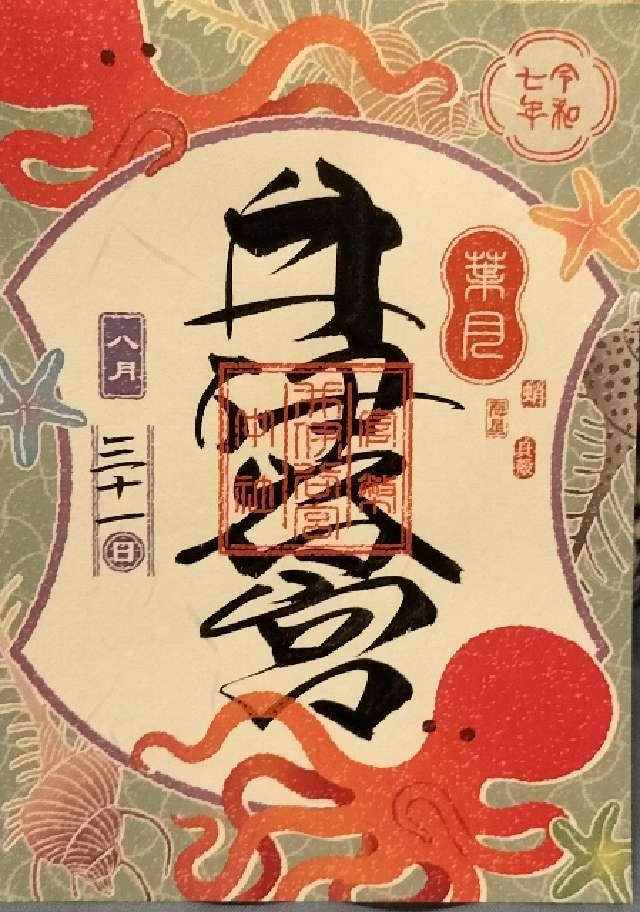 井伊谷宮の御朱印1