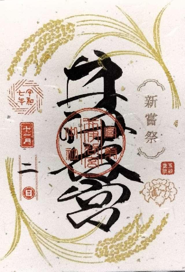 井伊谷宮の御朱印2