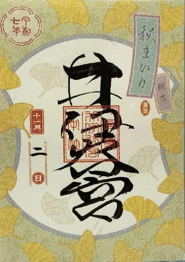 井伊谷宮の御朱印1