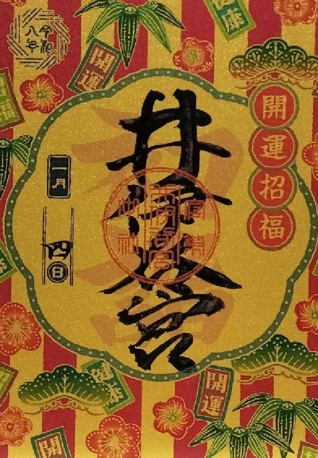 井伊谷宮の御朱印1