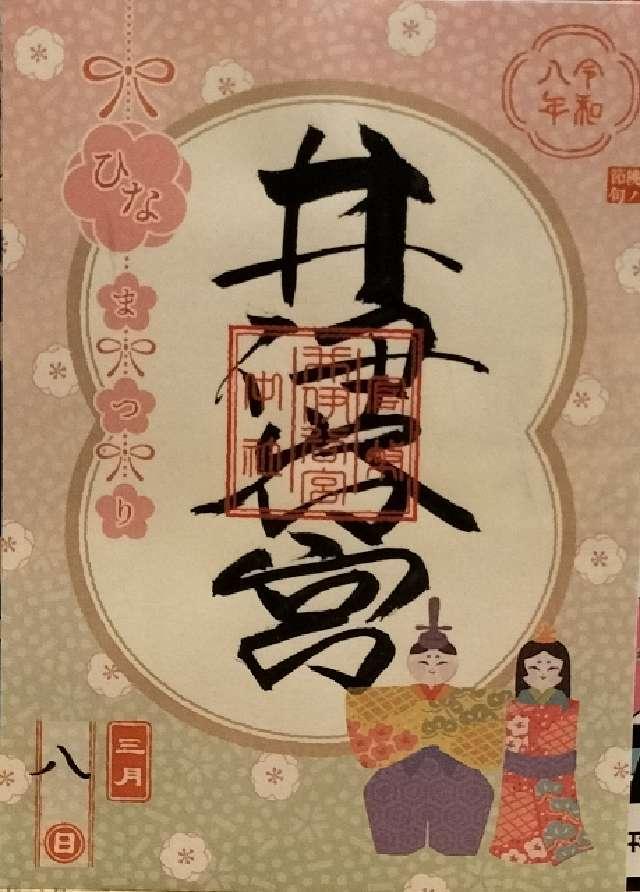 井伊谷宮の御朱印1