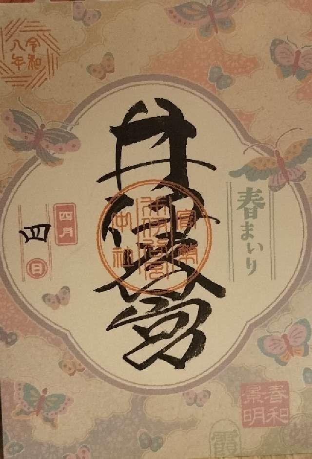 井伊谷宮の御朱印2