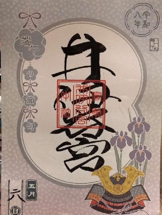 井伊谷宮の御朱印1