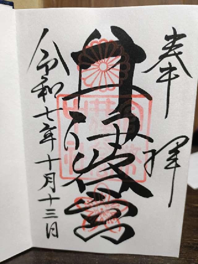 井伊谷宮の御朱印1