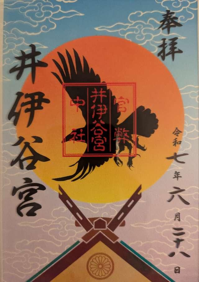 井伊谷宮の御朱印3