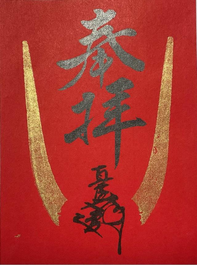 蜂前神社の御朱印8