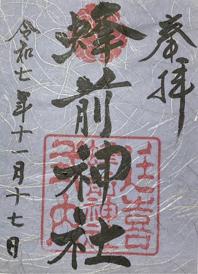 蜂前神社の御朱印7
