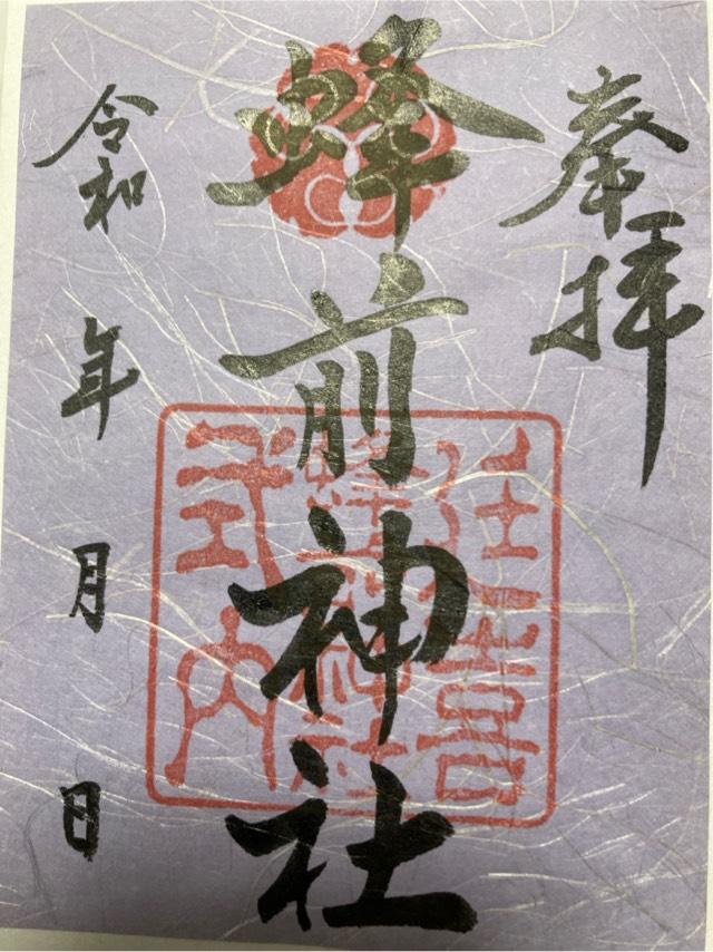 蜂前神社の御朱印6