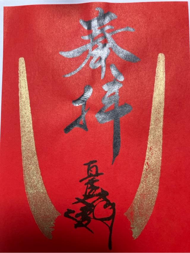 蜂前神社の御朱印5