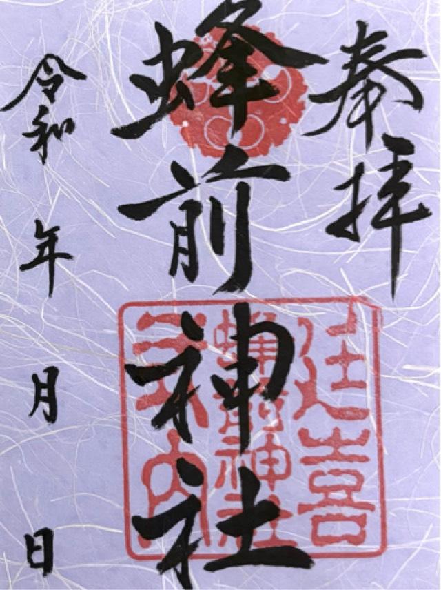 蜂前神社の御朱印10