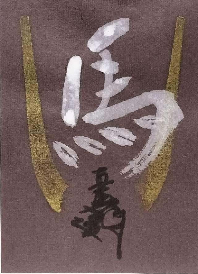 蜂前神社の御朱印4