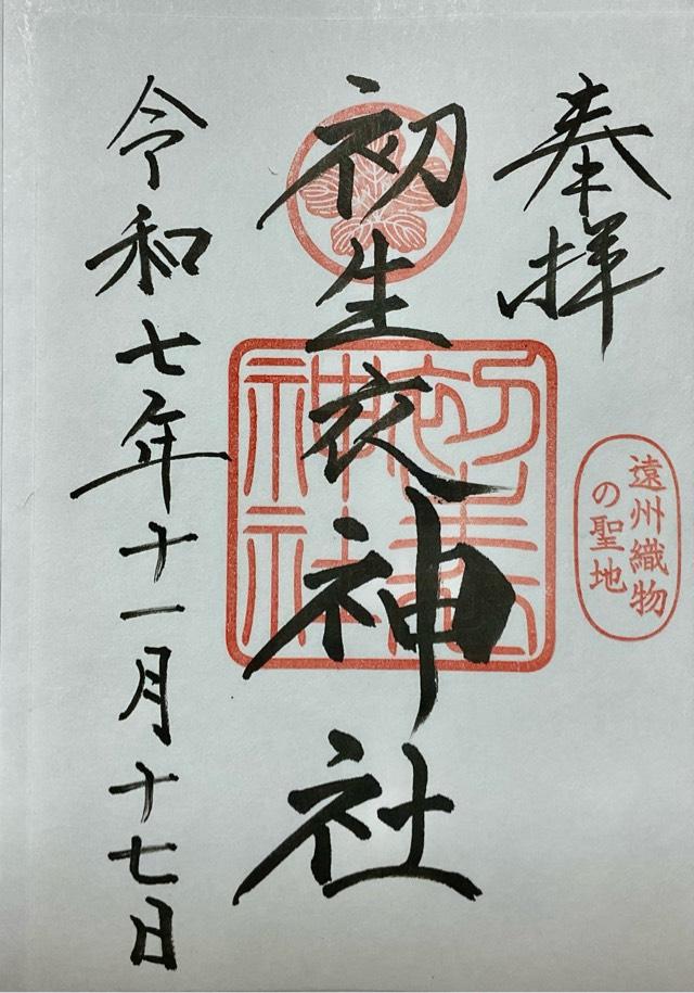 初生衣神社の御朱印1