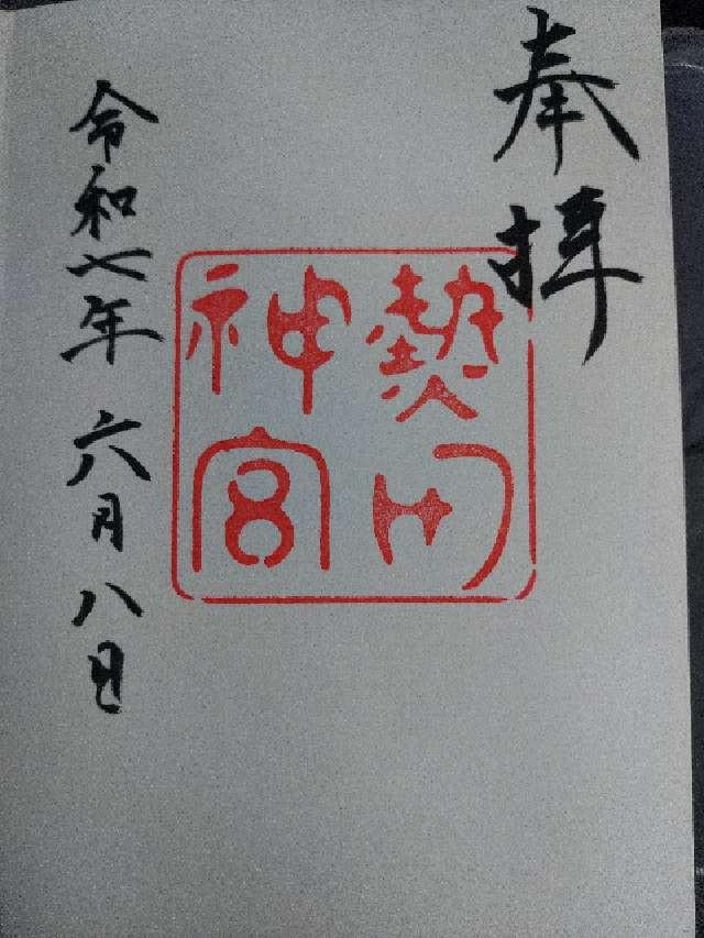 熱田神宮の御朱印4