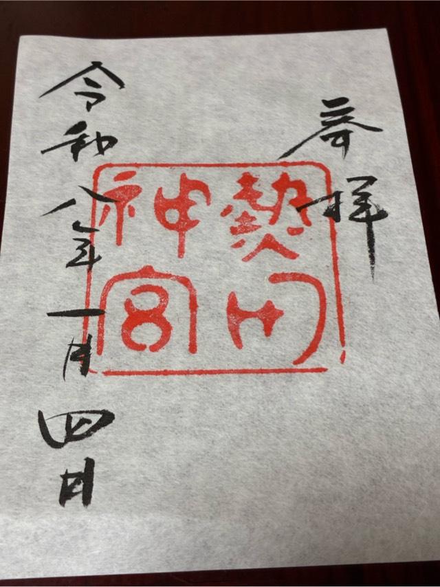 熱田神宮の御朱印3