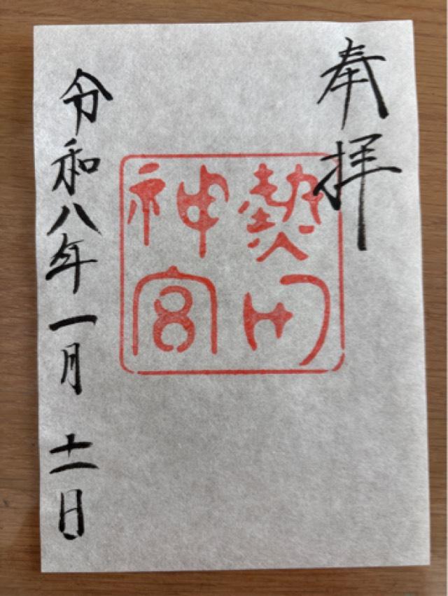 熱田神宮の御朱印1