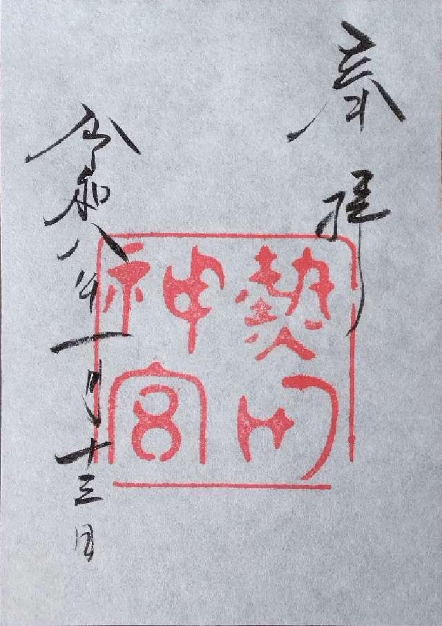 熱田神宮の御朱印10