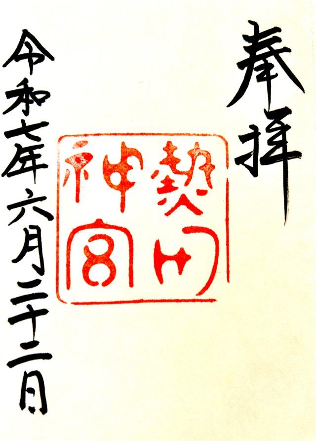 熱田神宮の御朱印2
