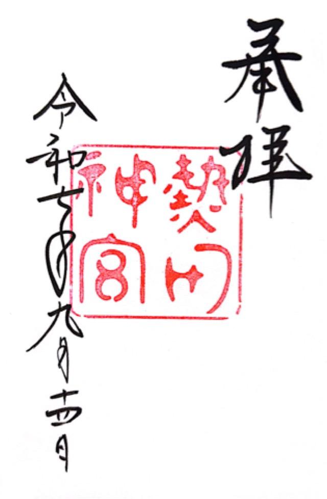 熱田神宮の御朱印1