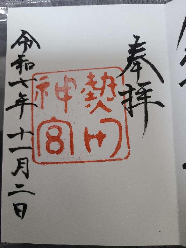 熱田神宮の御朱印6