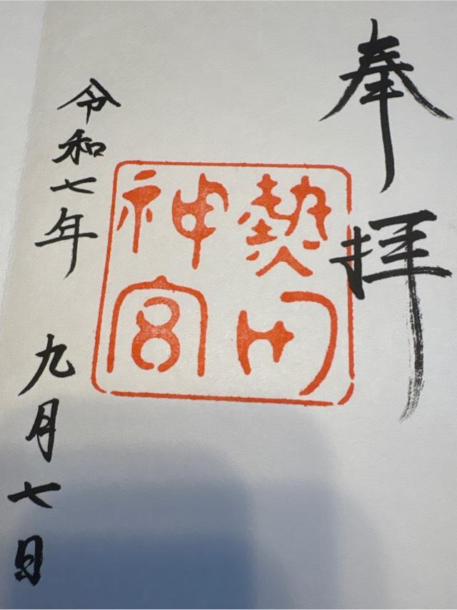 熱田神宮の御朱印3