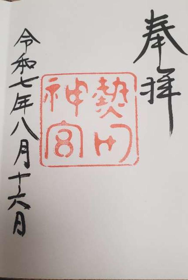 熱田神宮の御朱印1