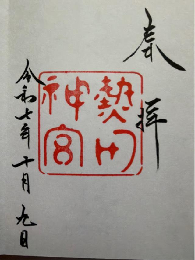 熱田神宮の御朱印4