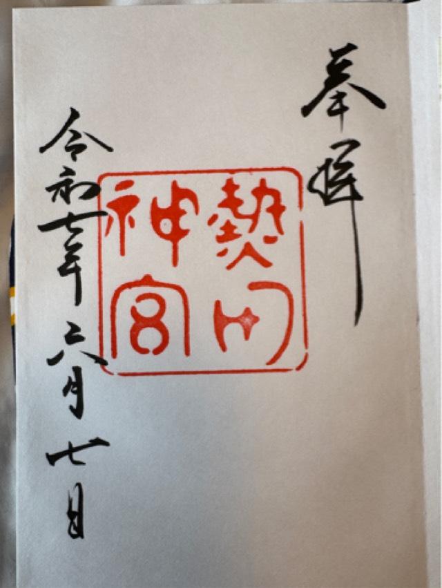 熱田神宮の御朱印6
