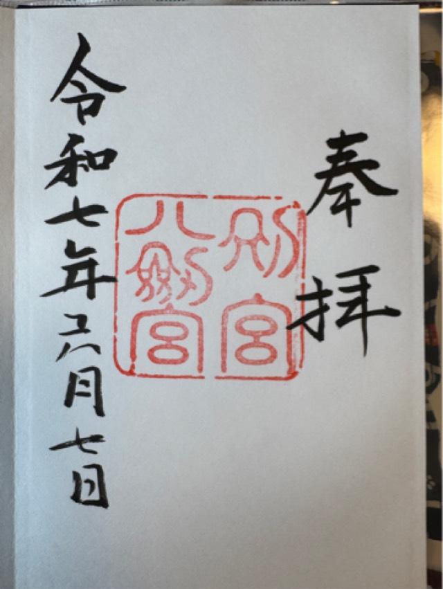 熱田神宮の御朱印5