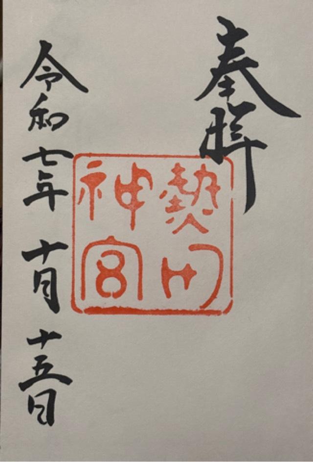 熱田神宮の御朱印3