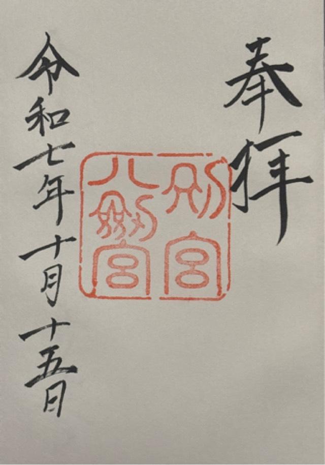 熱田神宮の御朱印2