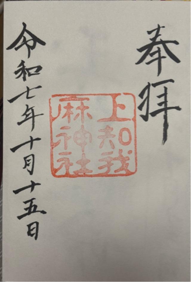熱田神宮の御朱印1