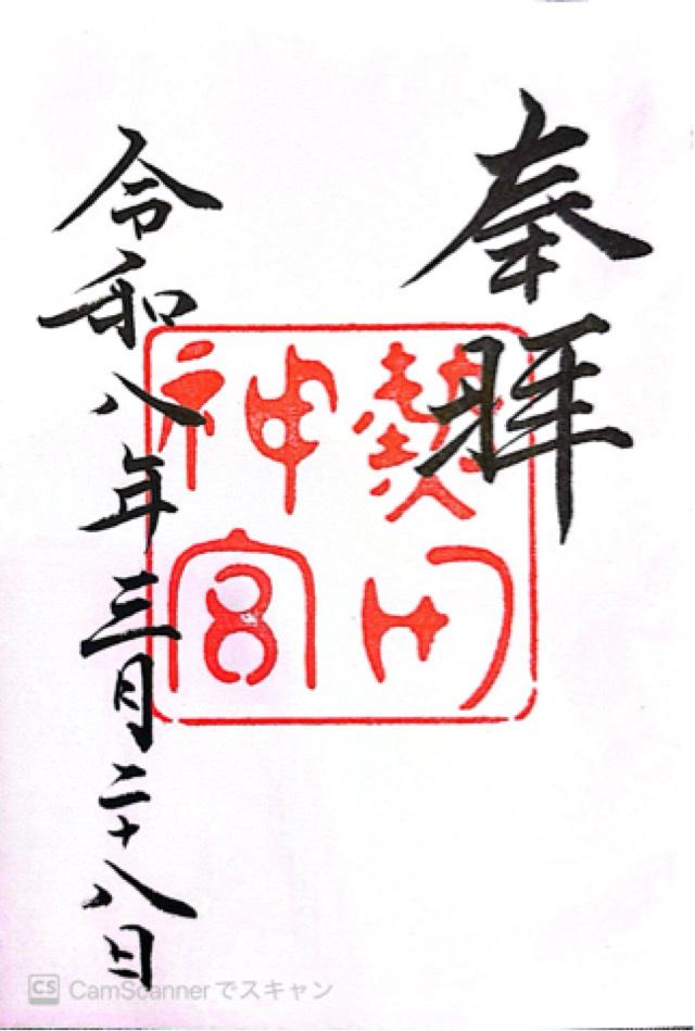 熱田神宮の御朱印1