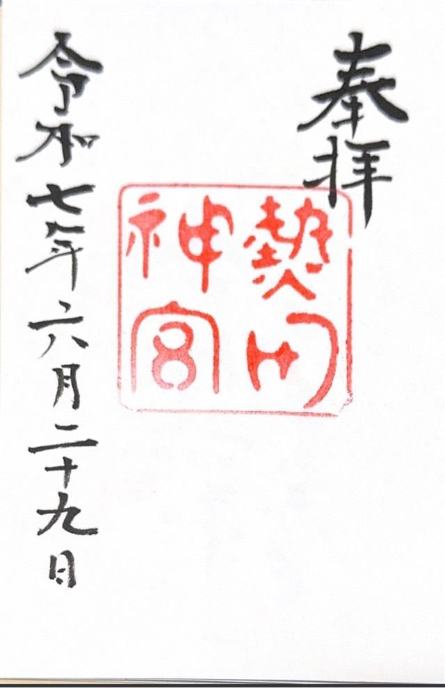 熱田神宮の御朱印1