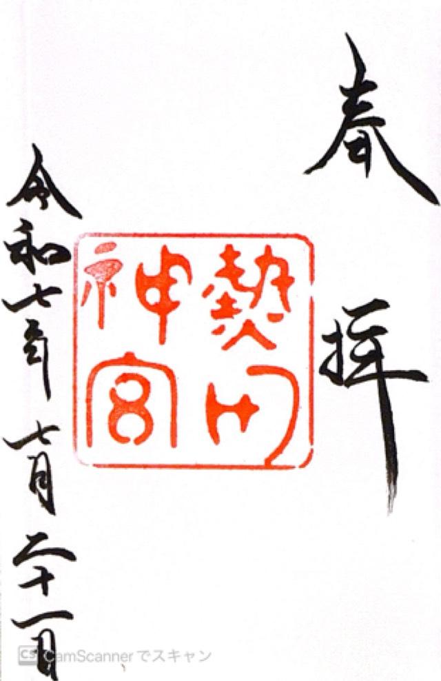 熱田神宮の御朱印4