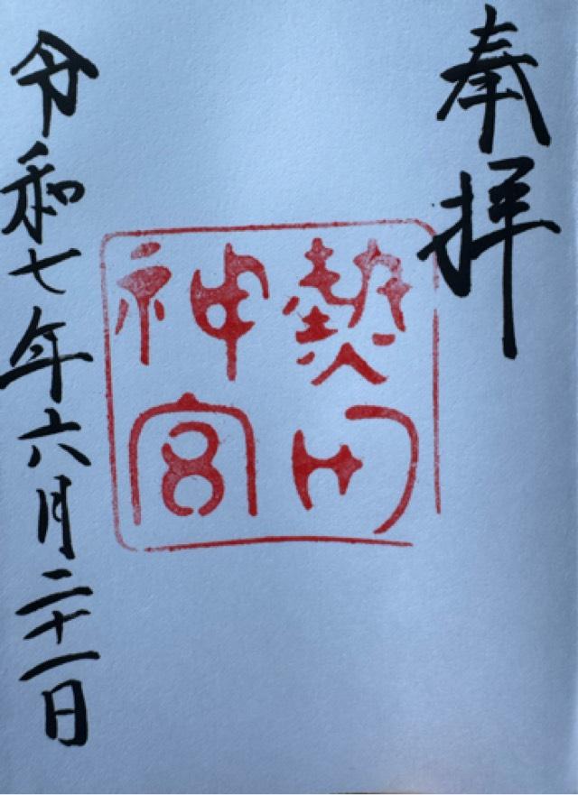 熱田神宮の御朱印3