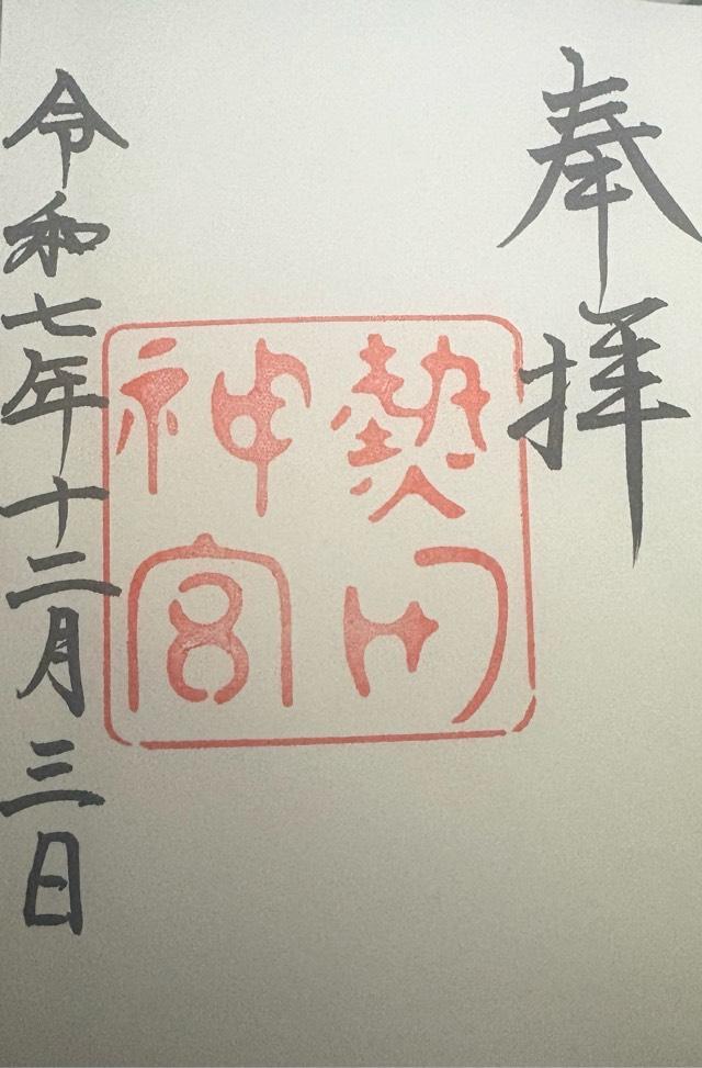 愛知県名古屋市熱田区神宮1-1-1 熱田神宮の御朱印