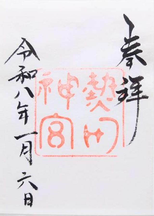 熱田神宮の御朱印1