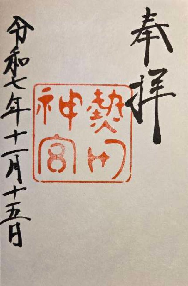 熱田神宮の御朱印1