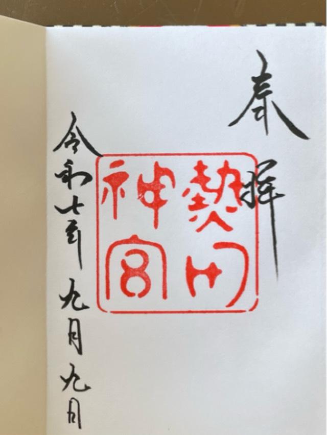 熱田神宮の御朱印2