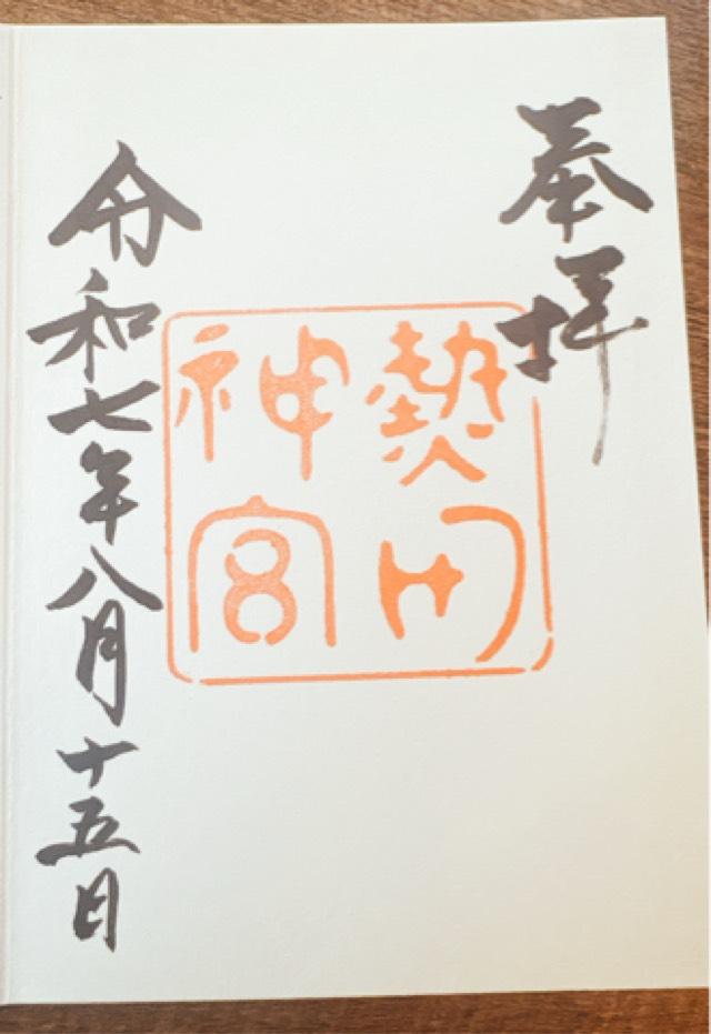 熱田神宮の御朱印6