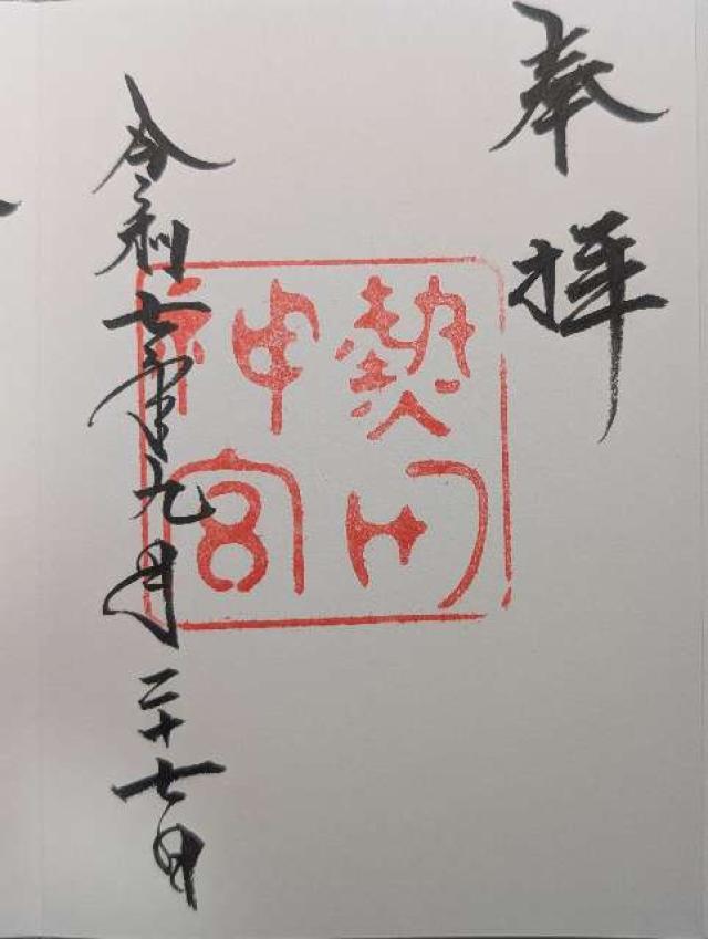 熱田神宮の御朱印5