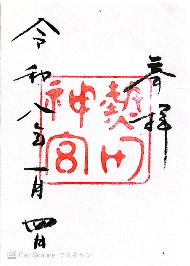 熱田神宮の御朱印6