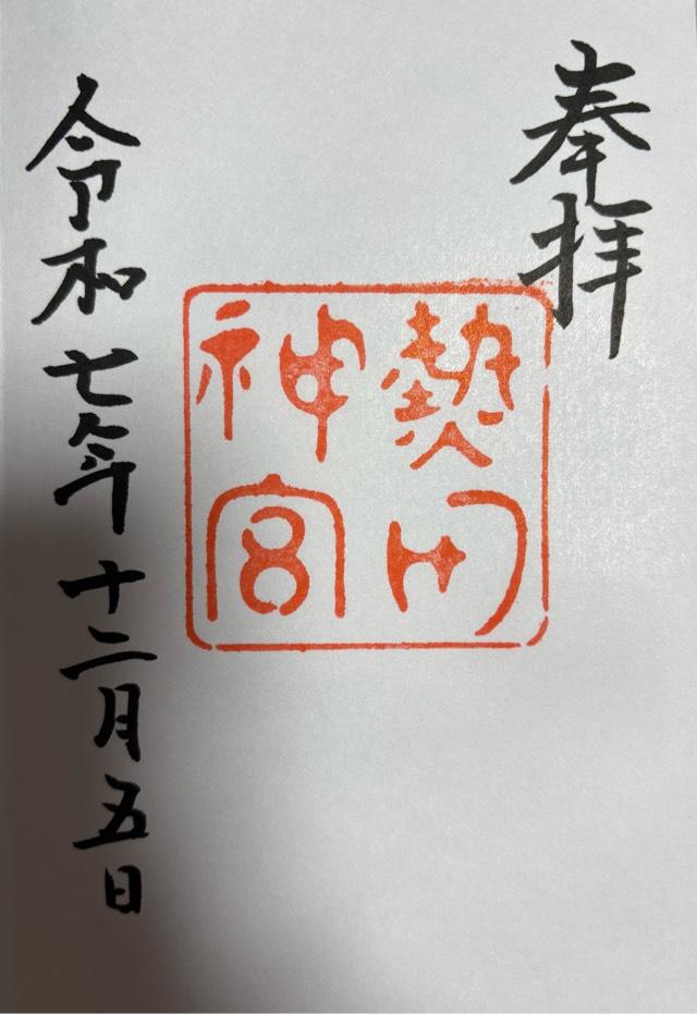 熱田神宮の御朱印3