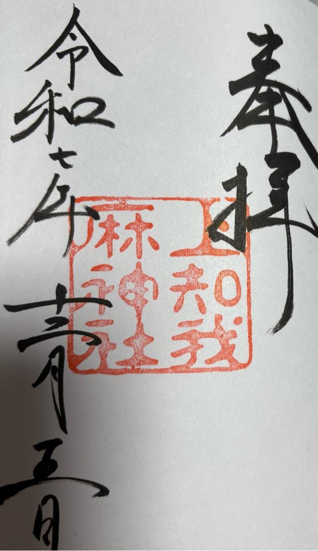 熱田神宮の御朱印2