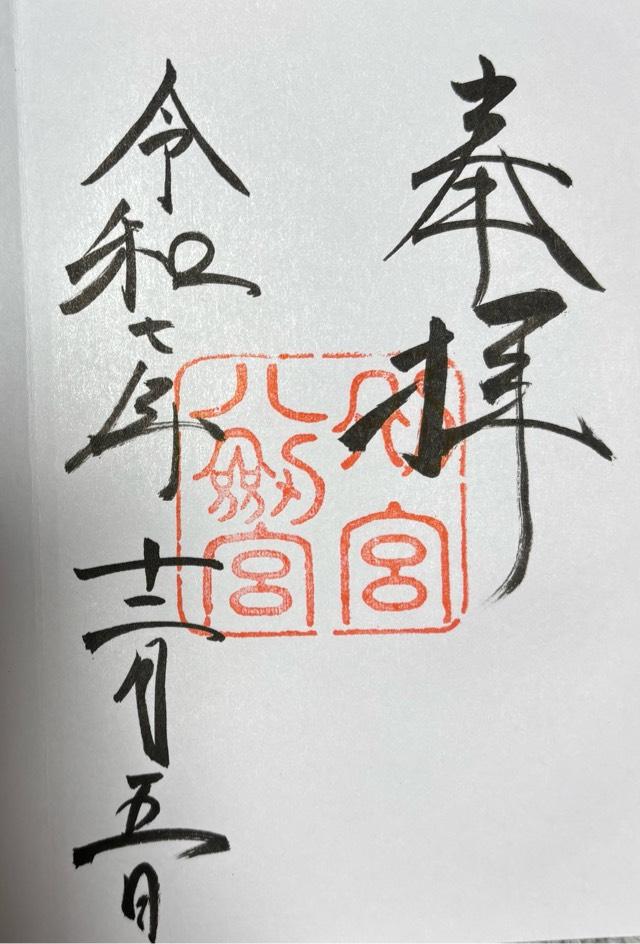 熱田神宮の御朱印1