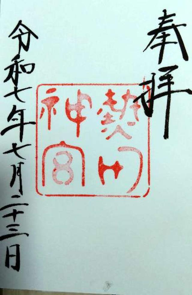 熱田神宮の御朱印3