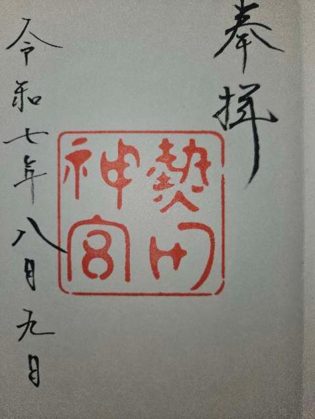 熱田神宮の御朱印5