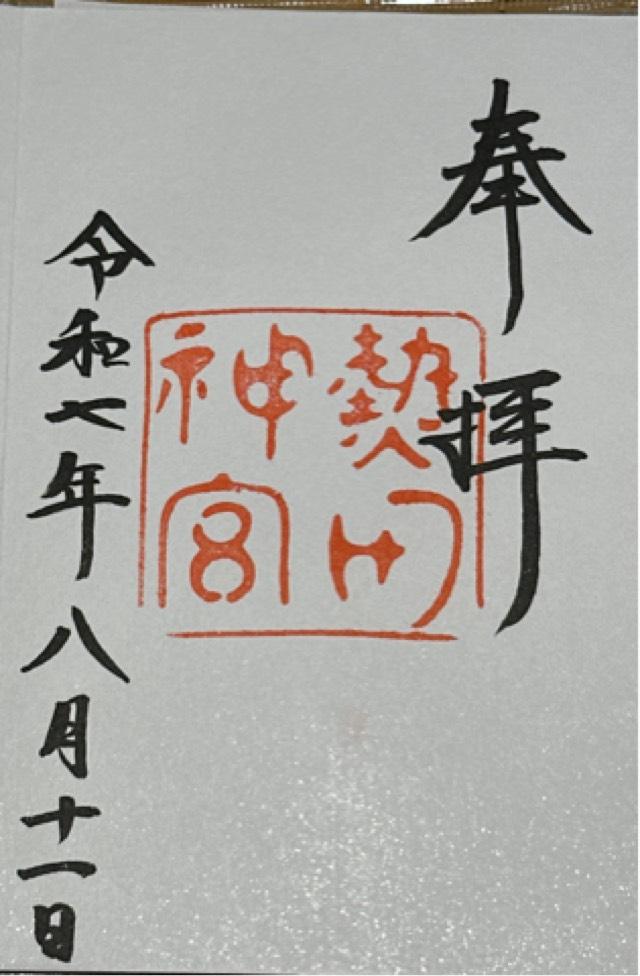 熱田神宮の御朱印4