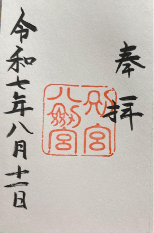 熱田神宮の御朱印3