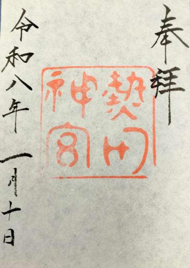 熱田神宮の御朱印2